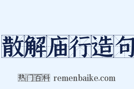 散解庙行造句是什么意思的图片